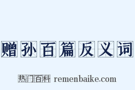 赠孙百篇反义词是什么意思的图片